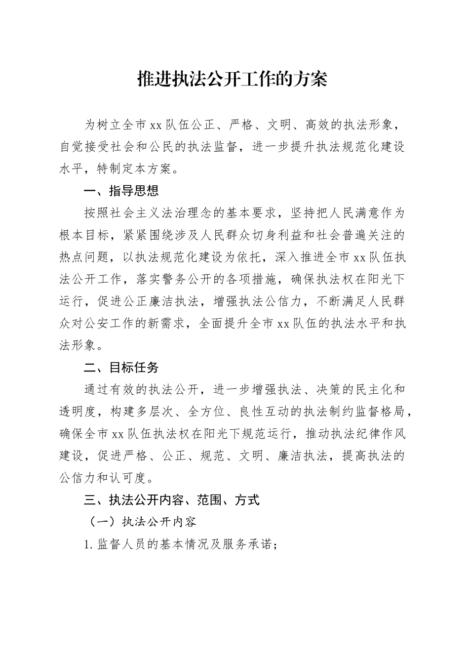 推进执法公开工作的方案_第1页