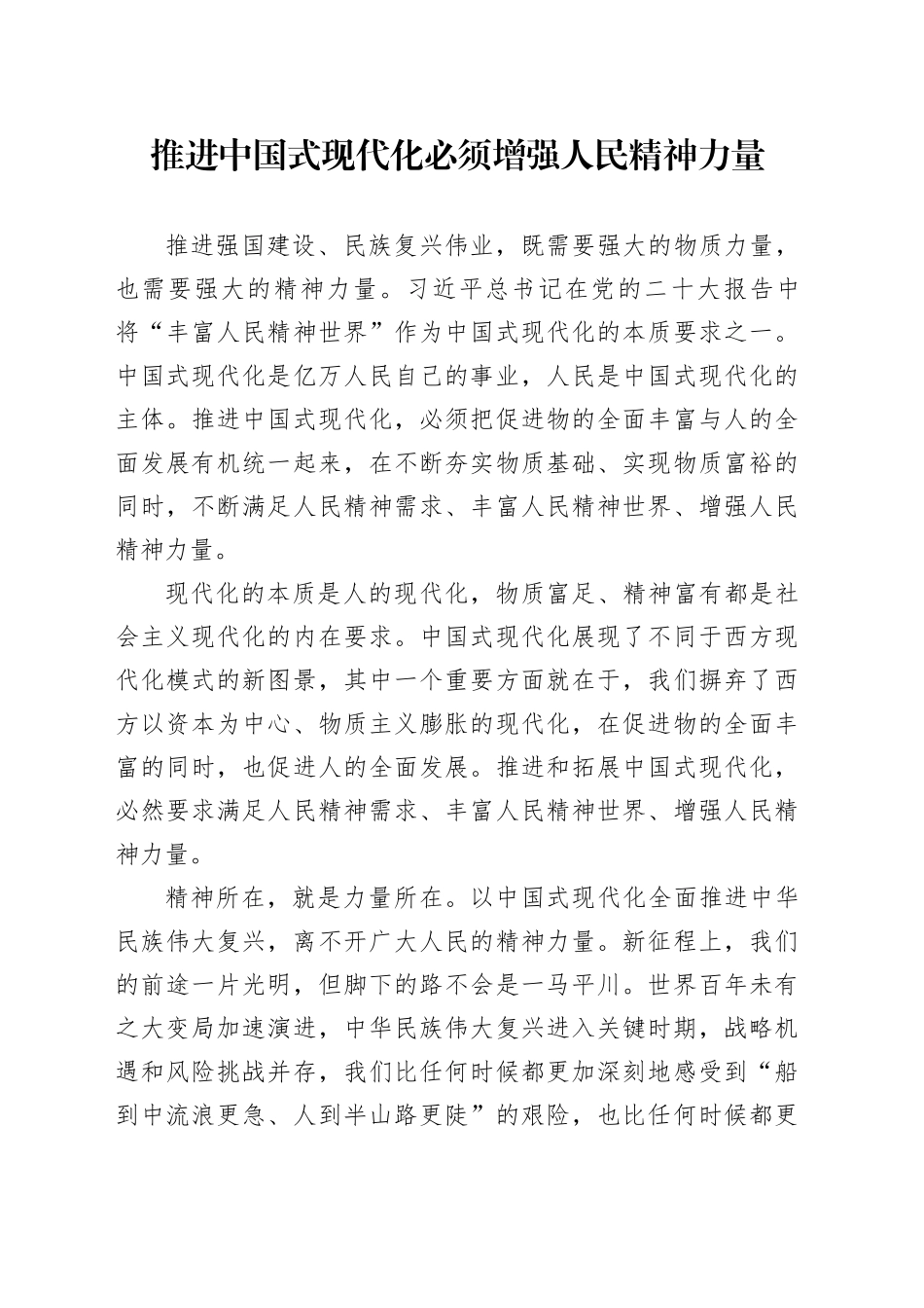 推进中国式现代化必须增强人民精神力量_第1页