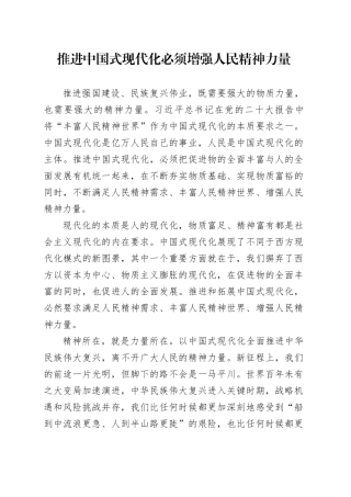 推进中国式现代化必须增强人民精神力量