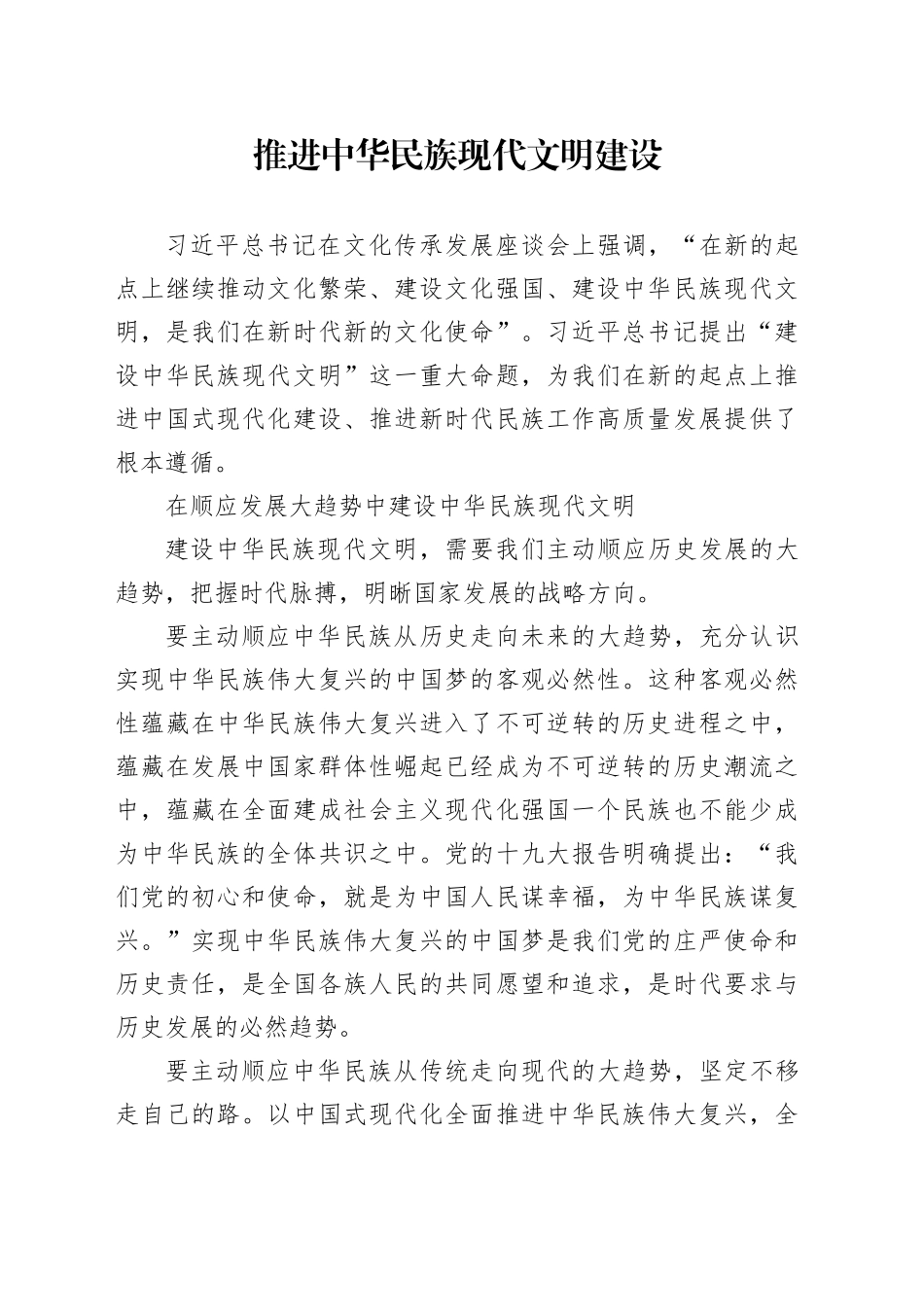 推进中华民族现代文明建设_第1页