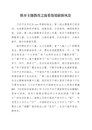 推开主题教育之窗 看处处崭新风景
