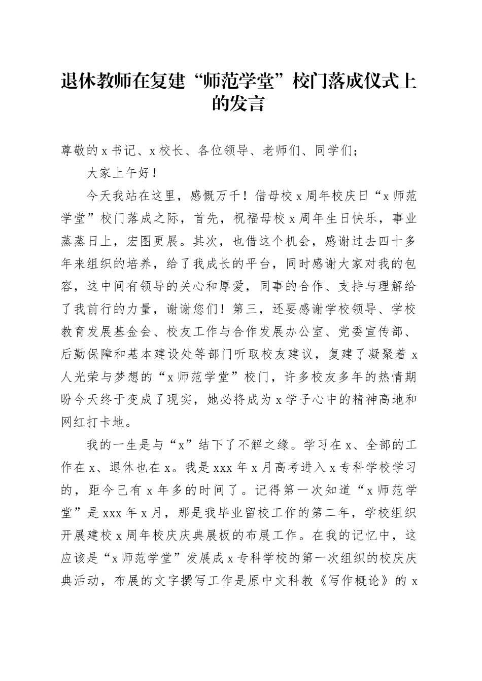 退休教师在复建“师范学堂”校门落成仪式上的发言_第1页