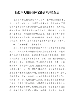 退役军人服务保障工作典型经验做法