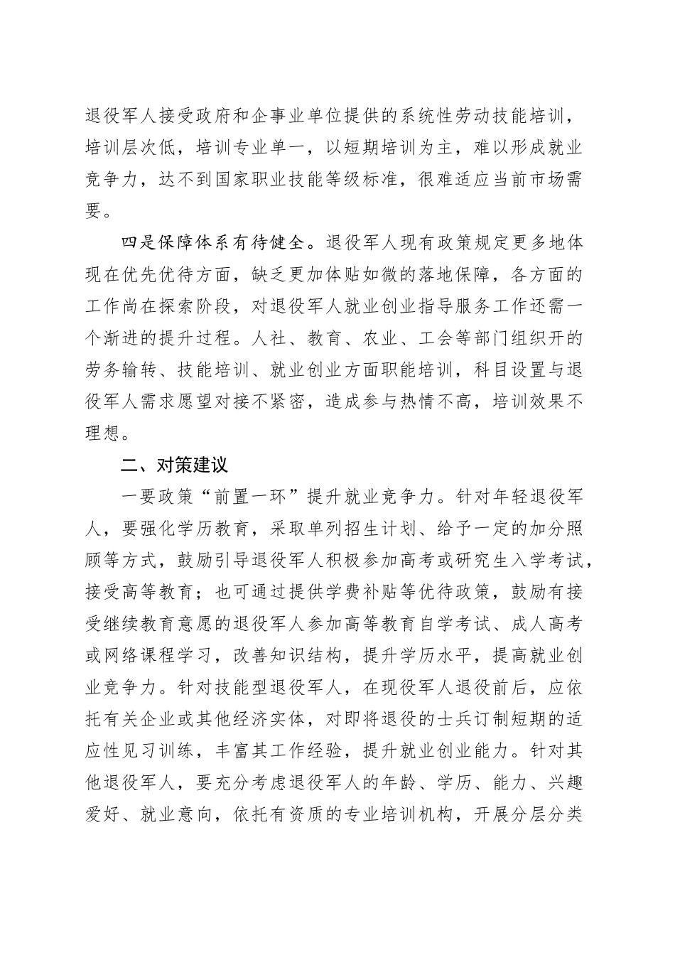 退役军人就业创业调研报告_第2页