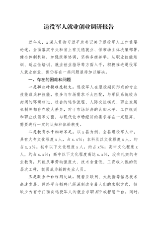 退役军人就业创业调研报告