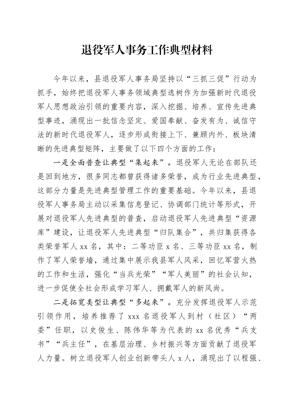 退役军人事务工作典型材料_第1页