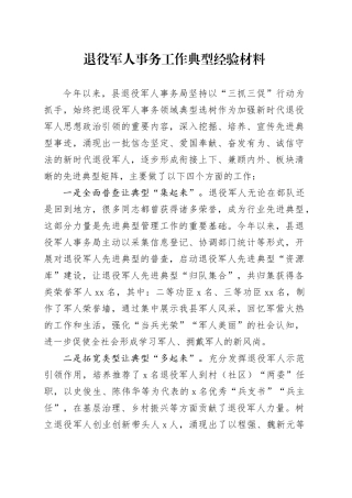 退役军人事务工作典型经验材料