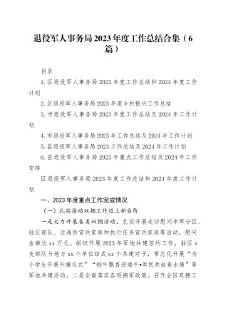 退役军人事务局2023年度工作总结合集（6篇）