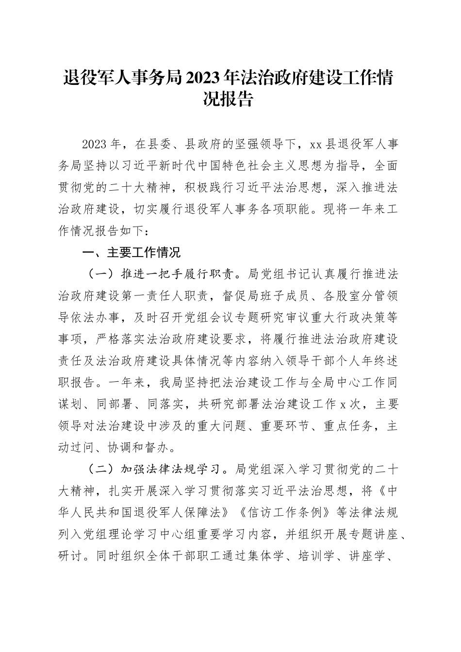 退役军人事务局2023年法治政府建设工作情况报告_第1页