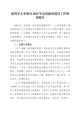退役军人事务局2023年法治政府建设工作情况报告