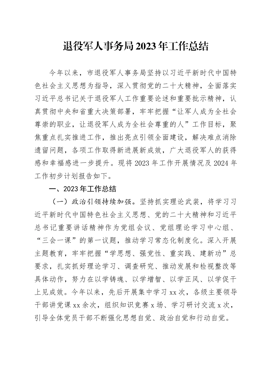 退役军人事务局2023年工作总结_第1页