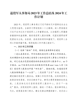 退役军人事务局2023年工作总结及2024年工作计划（20231220）