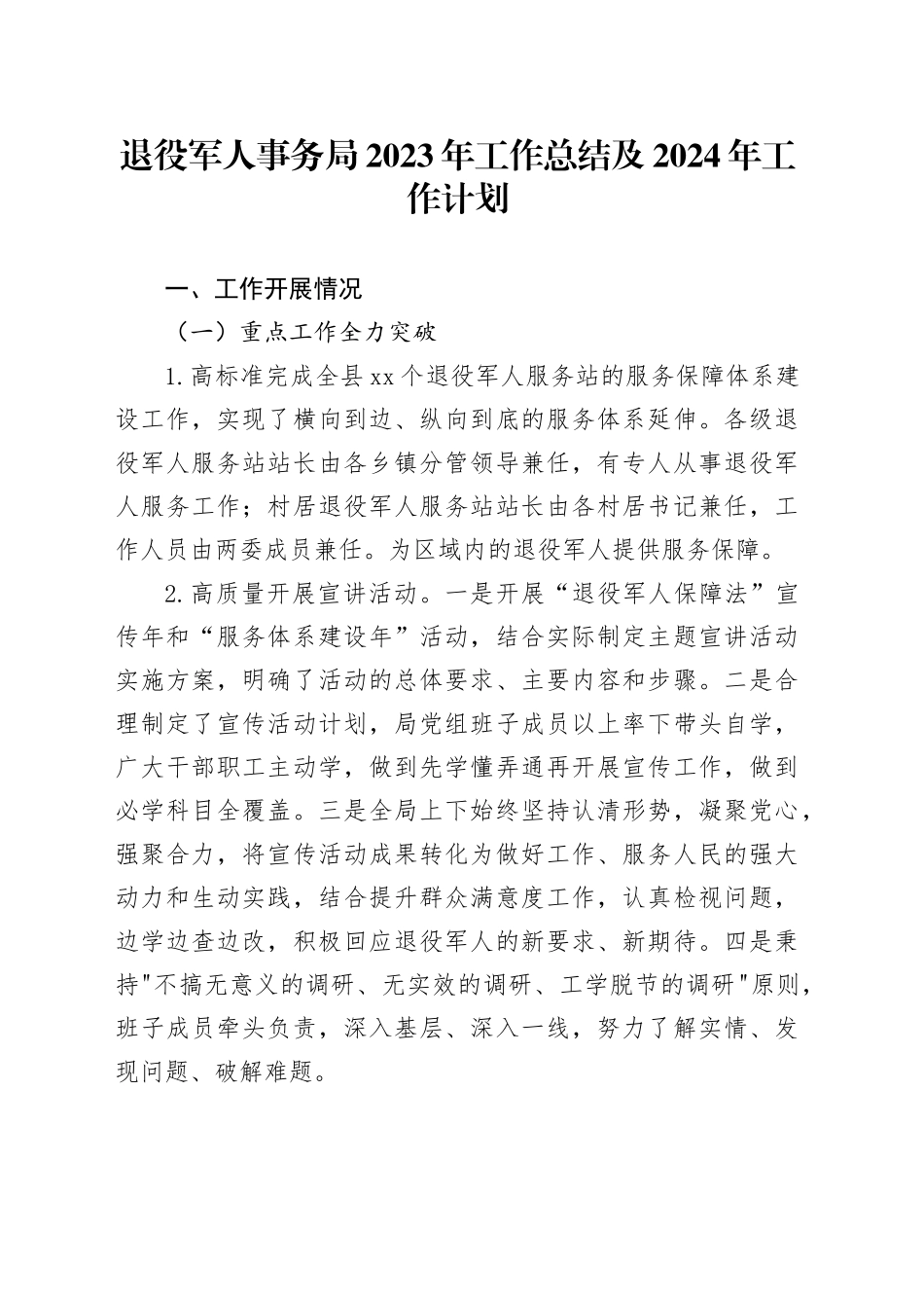 退役军人事务局2023年工作总结及2024年工作计划_第1页