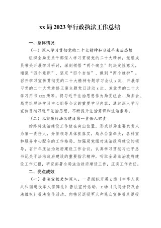 退役军人事务局2023年行政执法工作总结