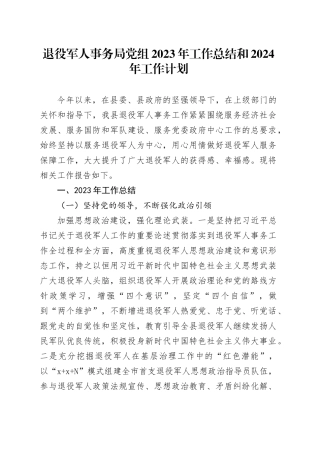 退役军人事务局党组2023年工作总结和2024年工作计划