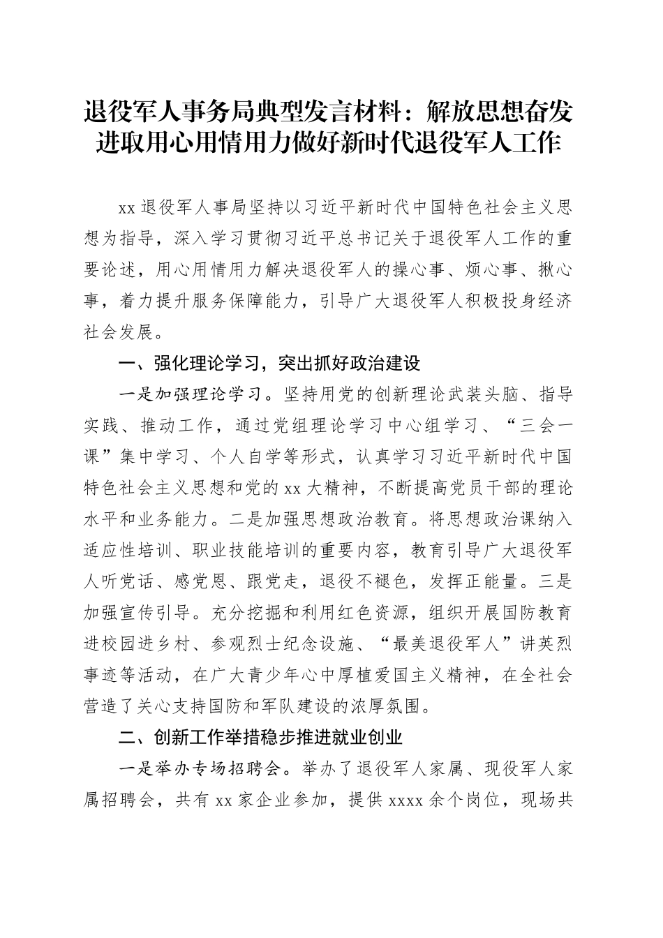 退役军人事务局典型发言材料：解放思想奋发进取用心用情用力做好新时代退役军人工作_第1页