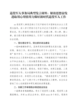 退役军人事务局典型发言材料：解放思想奋发进取用心用情用力做好新时代退役军人工作