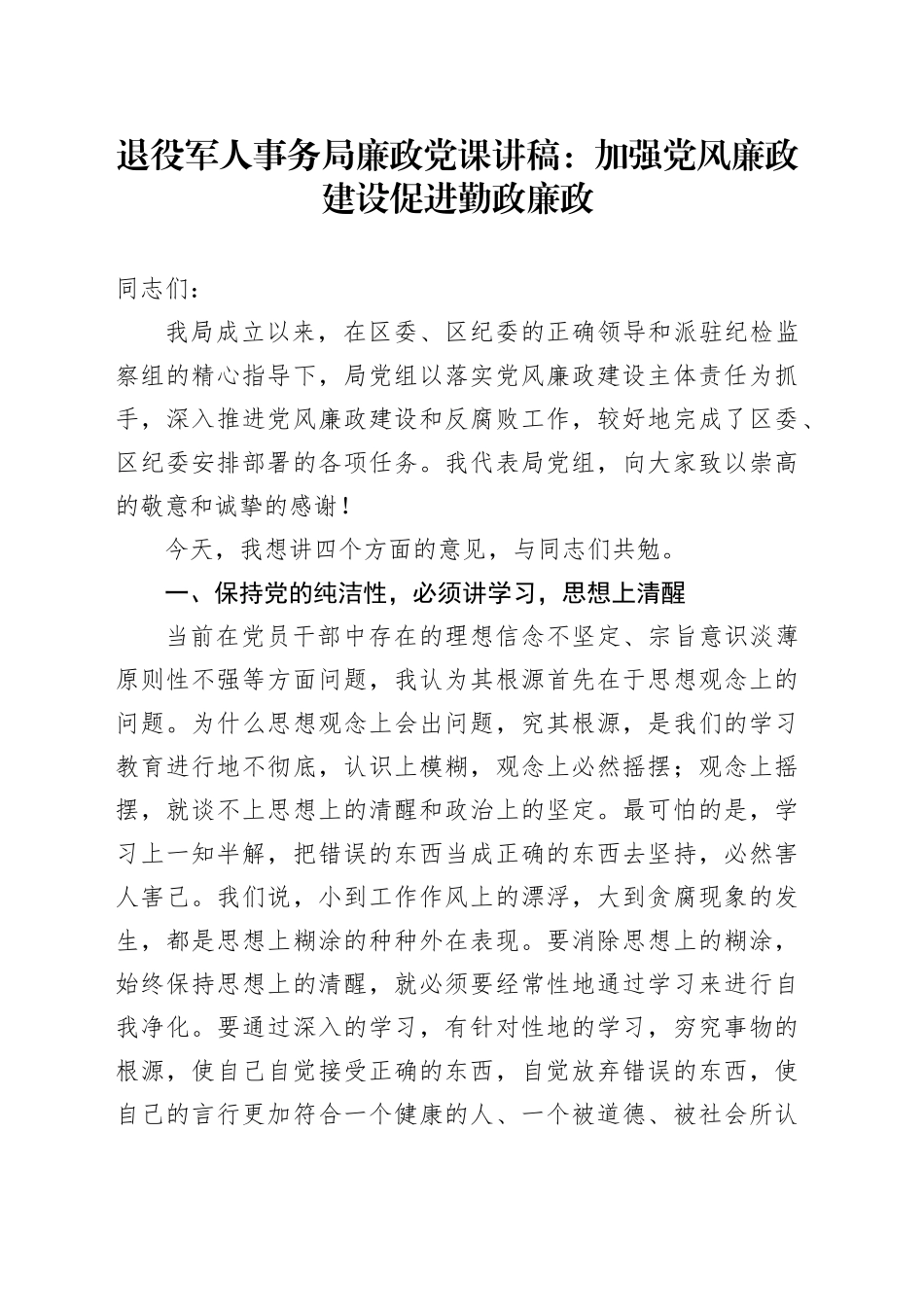 退役军人事务局廉政党课讲稿：加强党风廉政建设促进勤政廉政_第1页