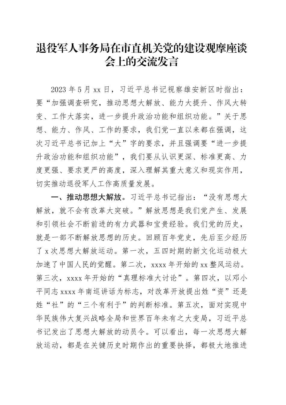 退役军人事务局在市直机关党的建设观摩座谈会上的交流发言_第1页