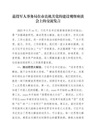 退役军人事务局在市直机关党的建设观摩座谈会上的交流发言