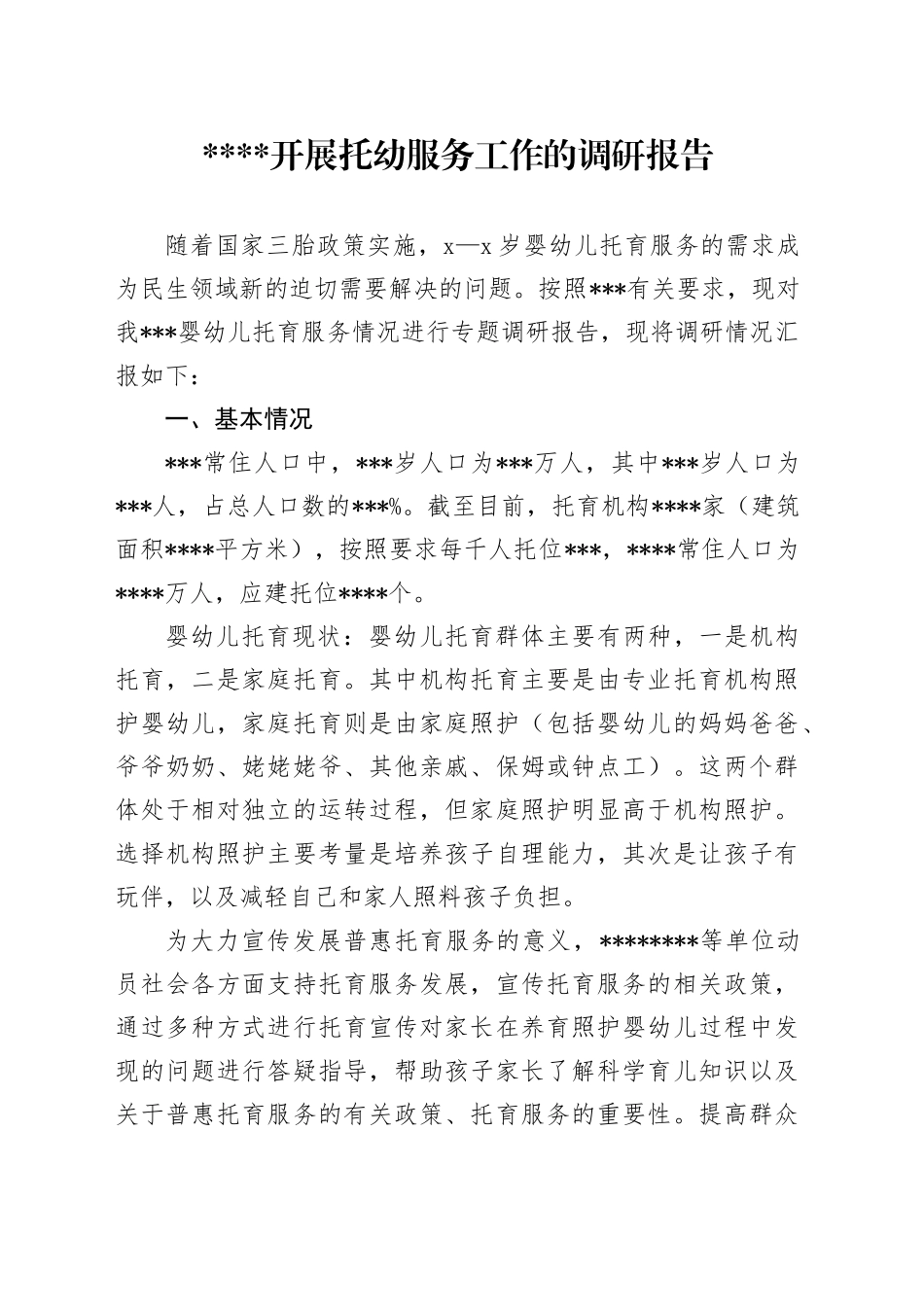 托幼服务工作的调研报告_第1页
