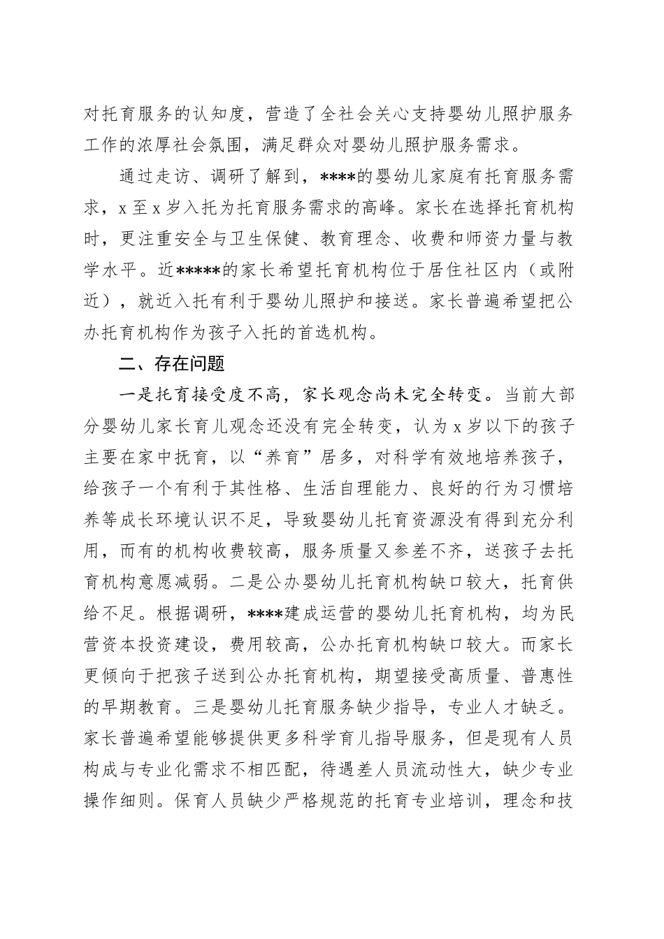托幼服务工作的调研报告_第2页