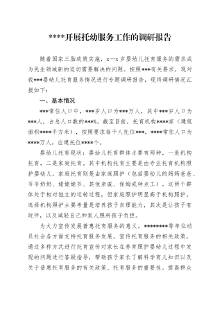 托幼服务工作的调研报告