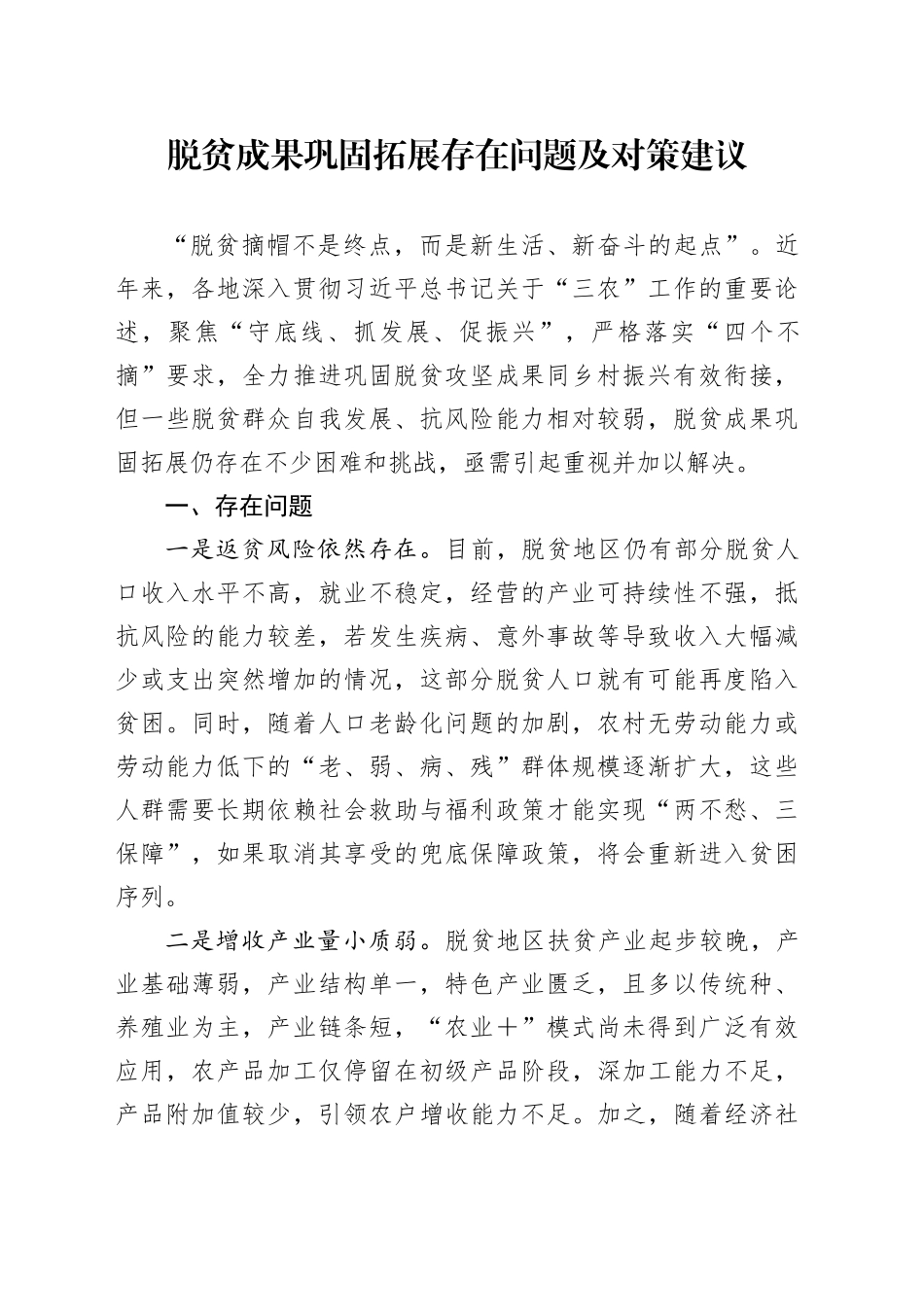 脱贫成果巩固拓展存在问题及对策建议_第1页