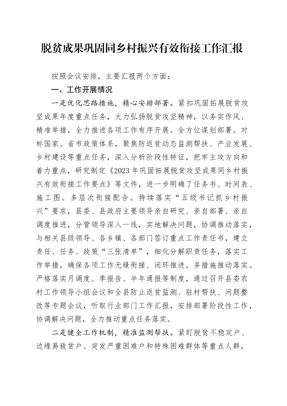 脱贫成果巩固同乡村振兴有效衔接工作汇报_第1页