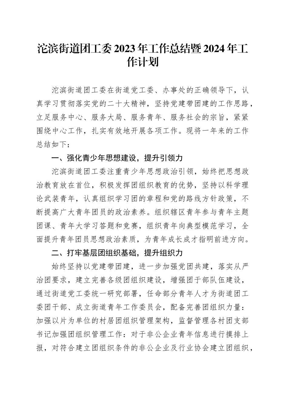 沱滨街道团工委2023年工作总结暨2024年工作计划_第1页