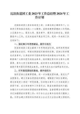 沱滨街道团工委2023年工作总结暨2024年工作计划