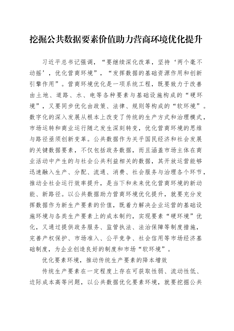 挖掘公共数据要素价值 助力营商环境优化提升_第1页