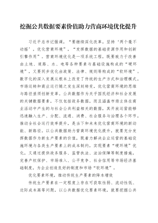 挖掘公共数据要素价值 助力营商环境优化提升