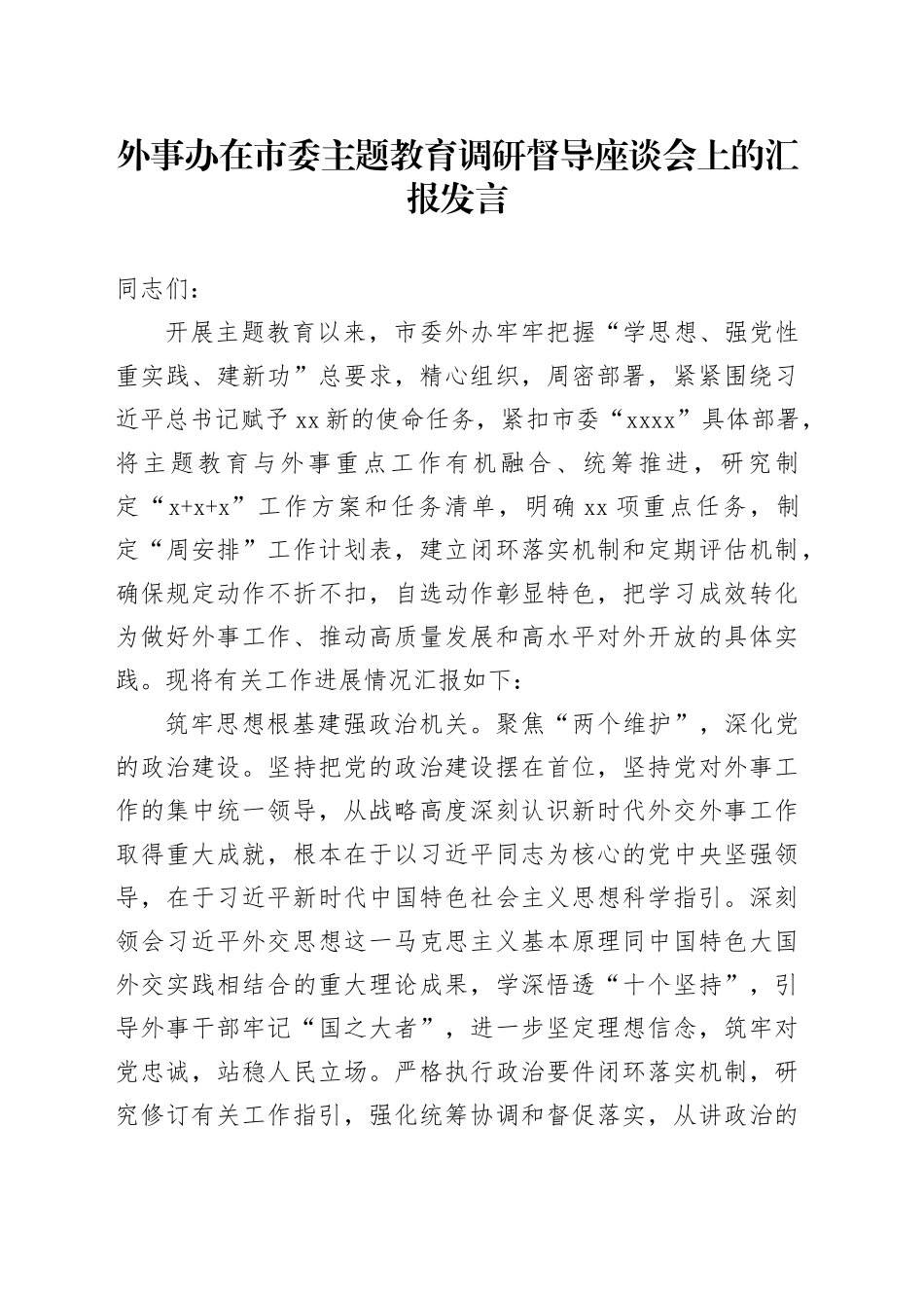 外事办在市委主题教育调研督导座谈会上的汇报发言_第1页