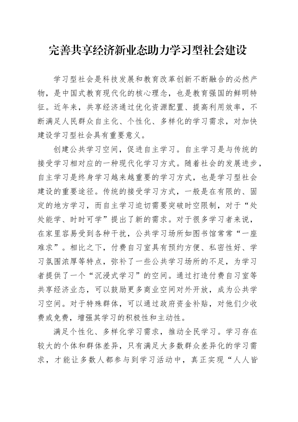 完善共享经济新业态 助力学习型社会建设_第1页