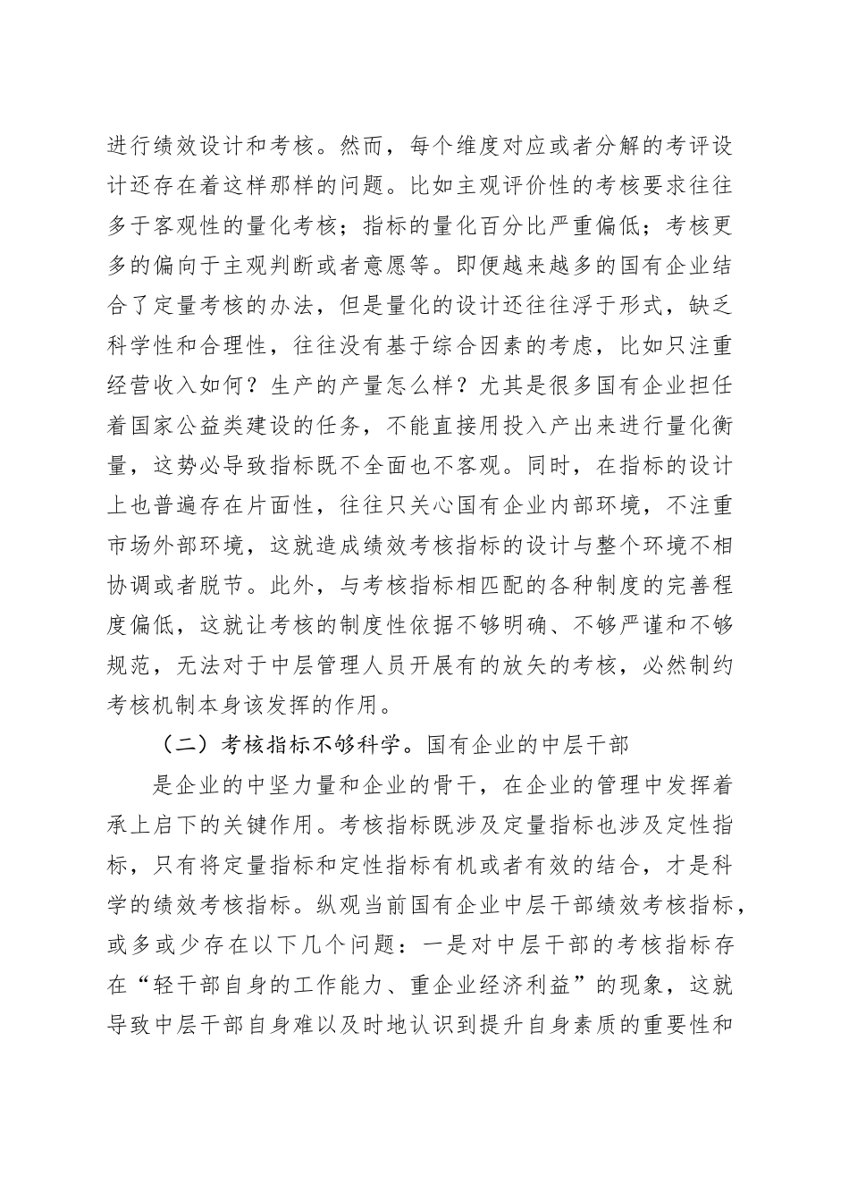 完善国有企业干部绩效考核的途径思考_第2页