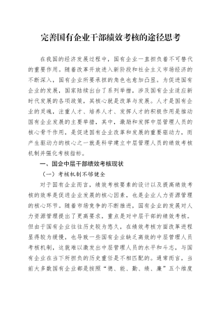 完善国有企业干部绩效考核的途径思考