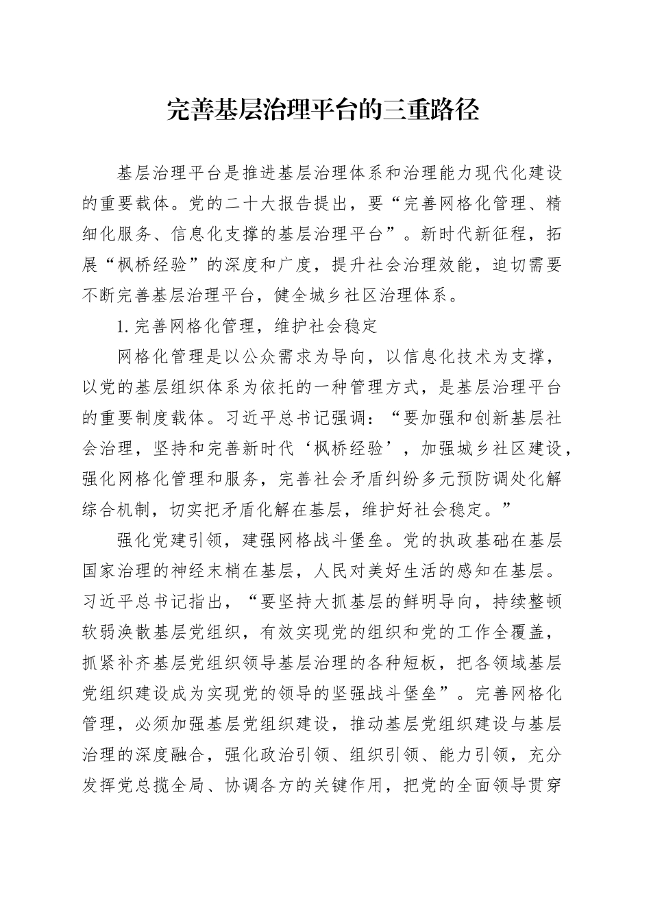 完善基层治理平台的三重路径_第1页