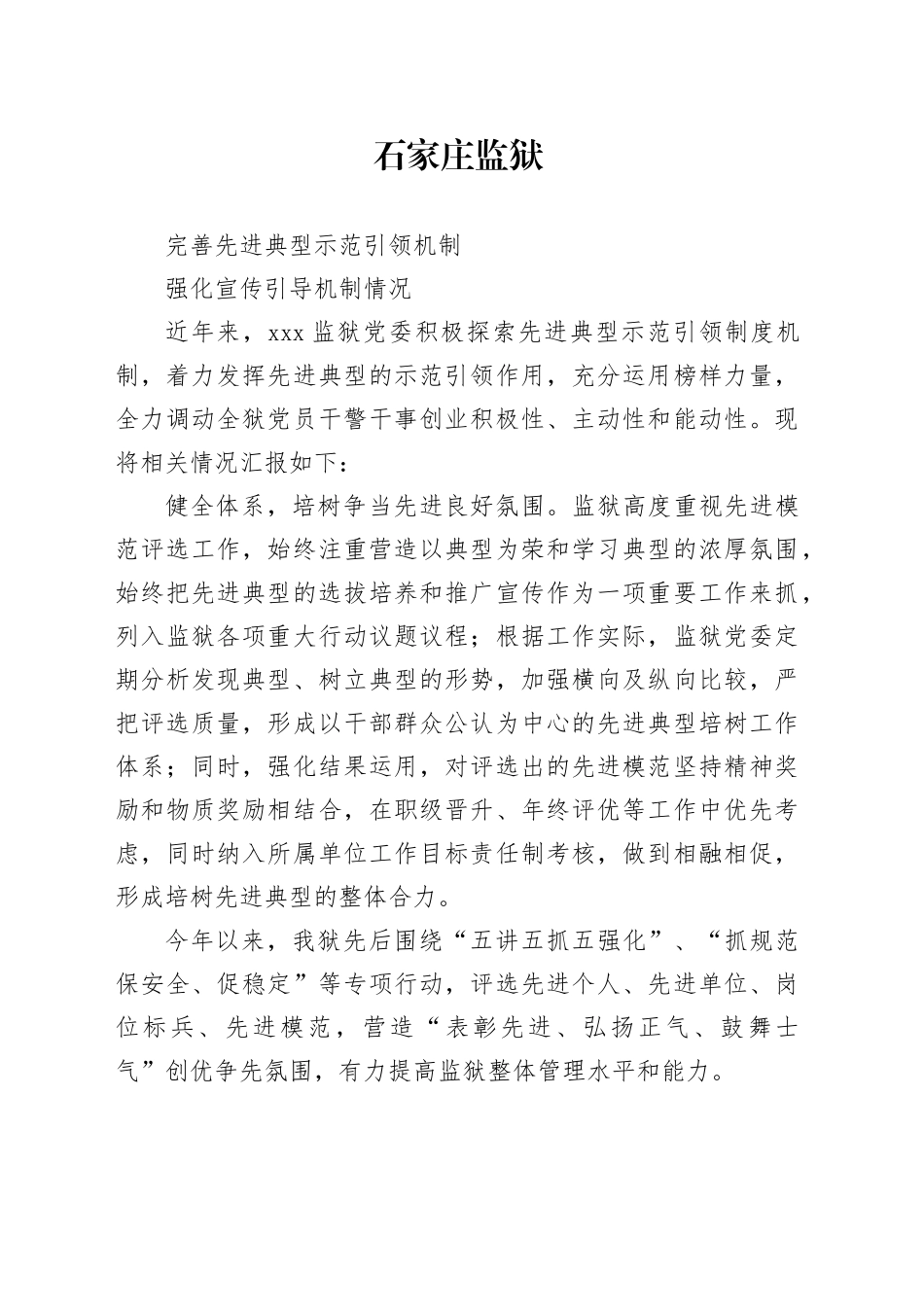 完善先进典型示范引领机制、强化宣传引导机制情况_第1页