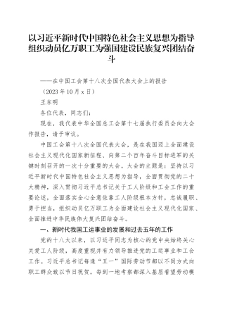 王东明：在中国工会第十八次全国代表大会上的报告