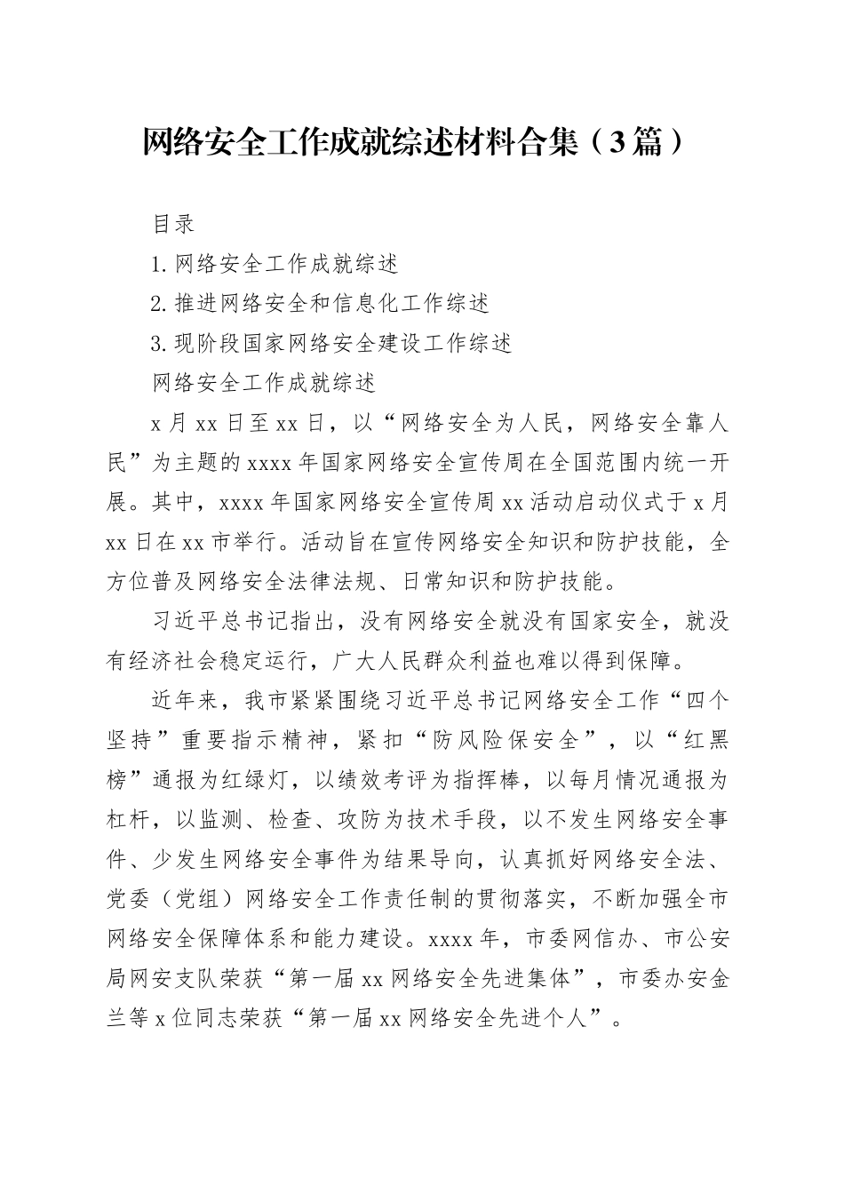 网络安全工作成就综述材料合集（3篇）_第1页