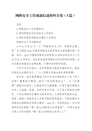 网络安全工作成就综述材料合集（3篇）