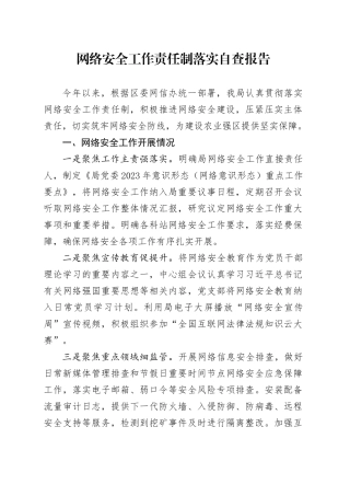 网络安全工作责任制落实自查报告