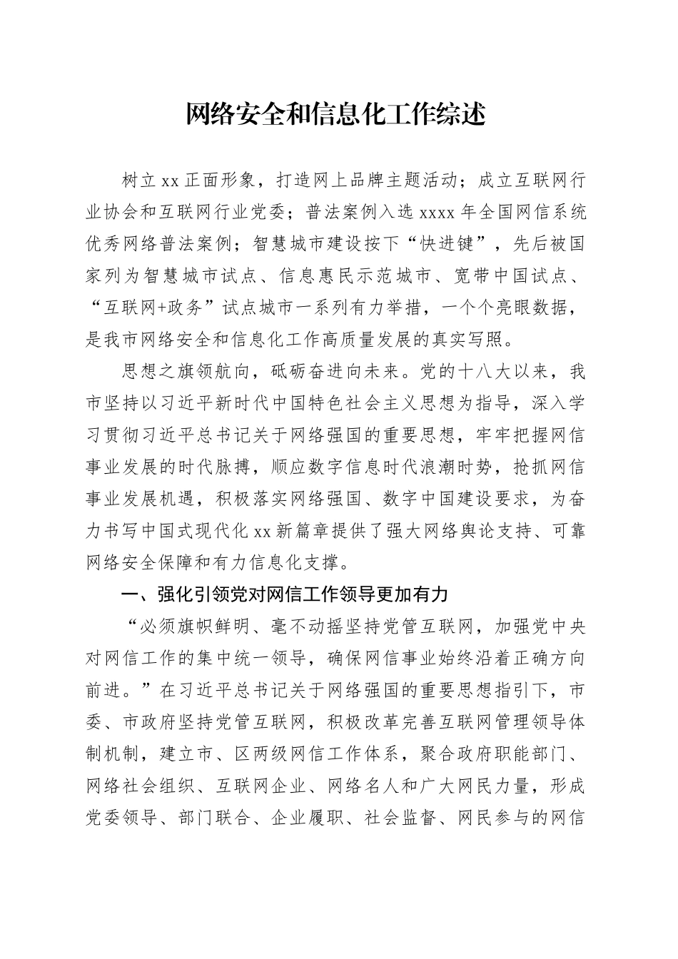 网络安全和信息化工作综述_第1页