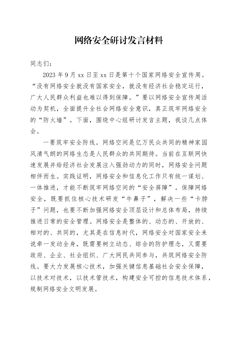 网络安全研讨发言材料宣传周心得体会_第1页