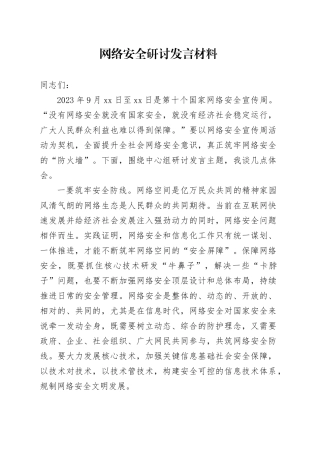 网络安全研讨发言材料宣传周心得体会