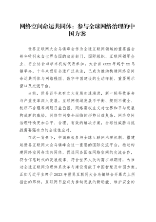 网络空间命运共同体：参与全球网络治理的中国方案