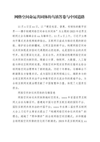 网络空间命运共同体的乌镇答卷与中国道路