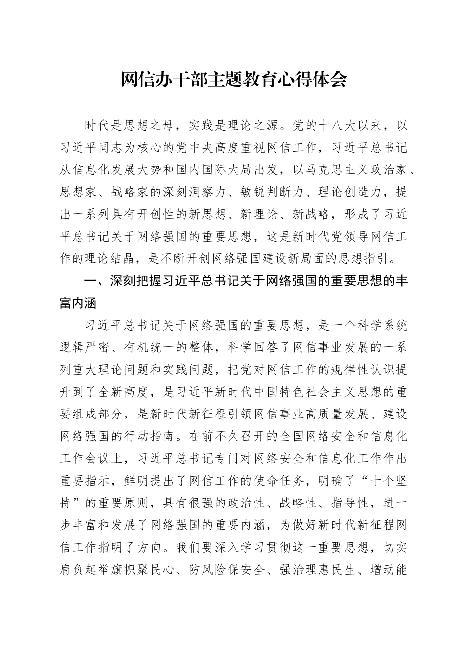 网信办干部主题教育心得体会_第1页