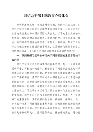 网信办干部主题教育心得体会